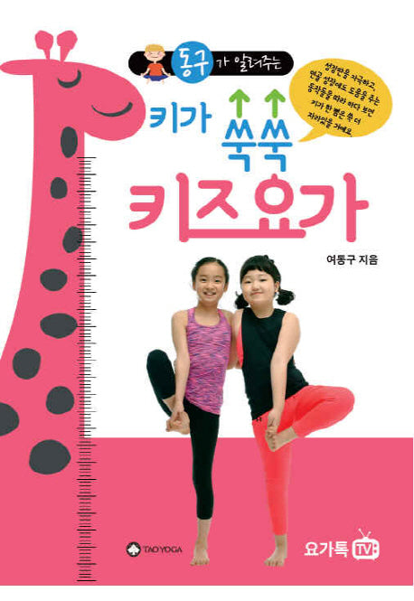키가 쑥쑥 키즈요가(동구가 알려주는)