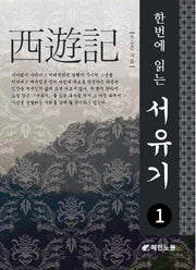 서유기 1(한번에 읽는)