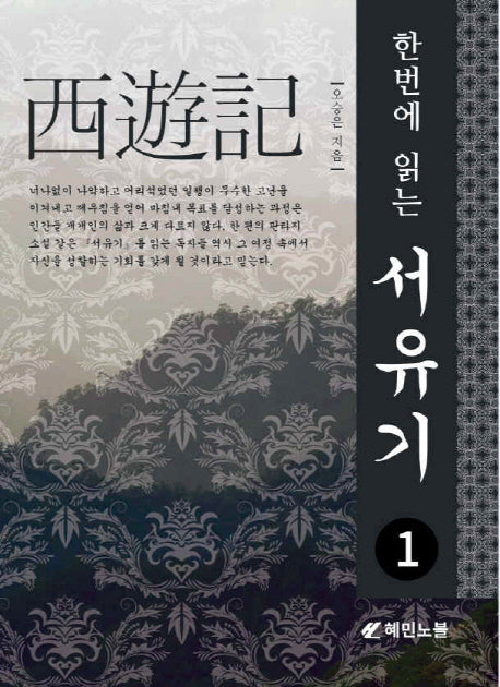 서유기 1(한번에 읽는)