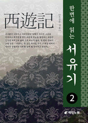 서유기 2(한번에 읽는)