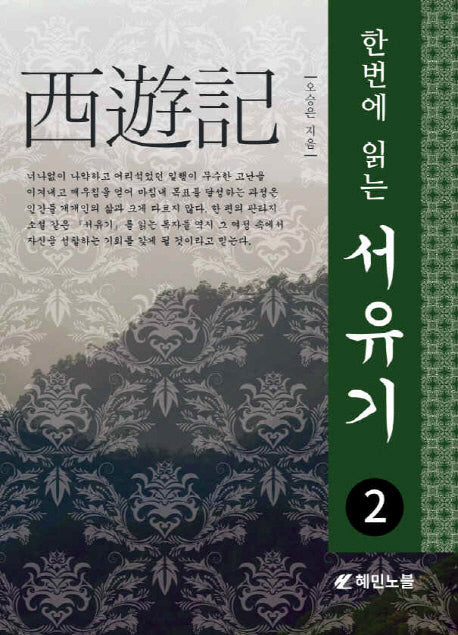 서유기 2(한번에 읽는)