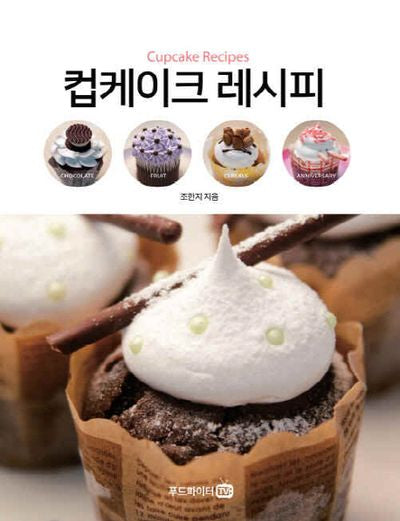 컵케이크 레시피