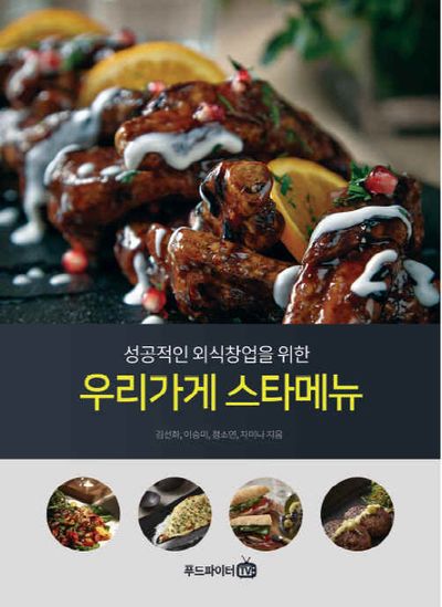 우리가게 스타메뉴(성공적인 외식창업을 위한)