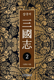 삼국지 2