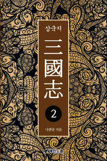 삼국지 2