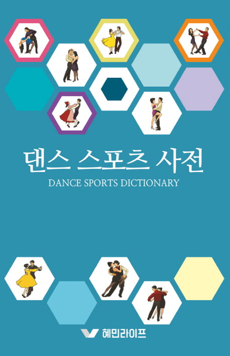 댄스스포츠사전(양장본 HardCover)