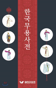 한국무용사전(양장본 HardCover)