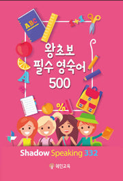 왕초보 필수 영숙어 500