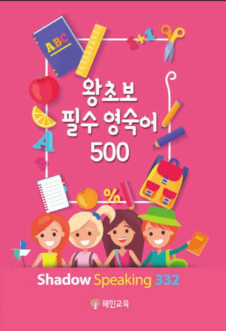 왕초보 필수 영숙어 500