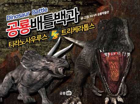 공룡배틀백과: 티라노사우루스 VS 트리케라톱스