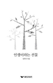 인생이라는 선물