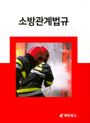 소방관계법규