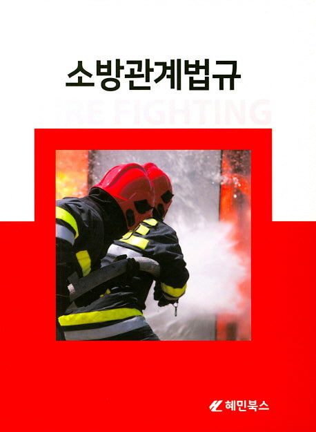 소방관계법규