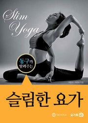 슬림한 요가(동구가 알려주는)