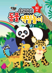 우리아이 첫 동물색칠놀이