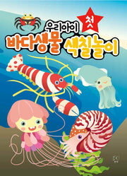 우리아이 첫 바다생물색칠놀이