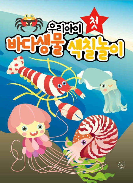 우리아이 첫 바다생물색칠놀이