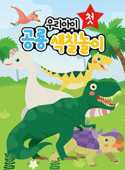 우리아이 첫 공룡 색칠놀이