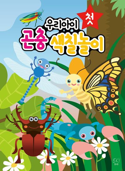 우리아이 첫 곤충 색칠놀이