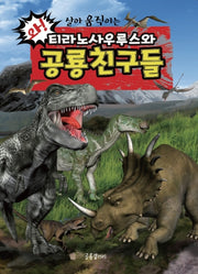 티라노사우루스와 공룡친구들(와! 살아 움직이는)