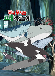 무시무시한 고래 색칠놀이