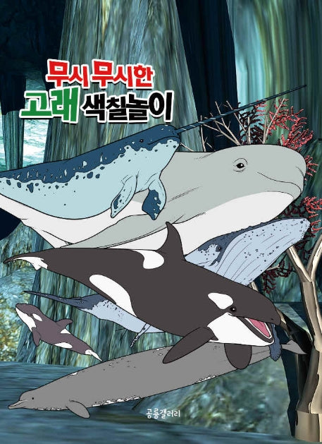 무시무시한 고래 색칠놀이
