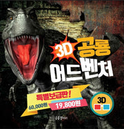 3D 공룡 어드벤처