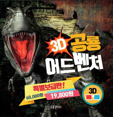 3D 공룡 어드벤처