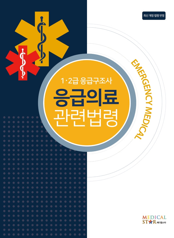 응급의료 관련법령(1.2급 응급구조사)