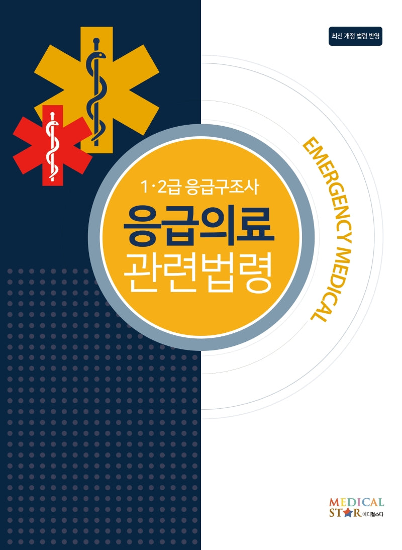 응급의료 관련법령(1.2급 응급구조사)