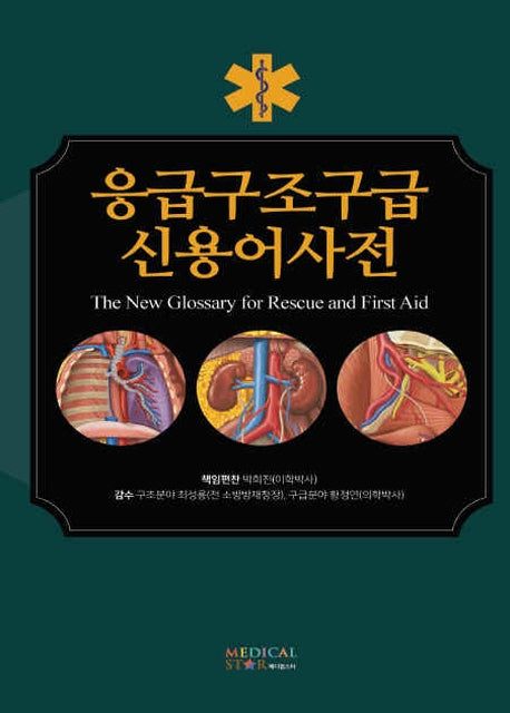 응급구조구급 신용어사전