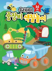 우리아이 첫 중장비 색칠놀이