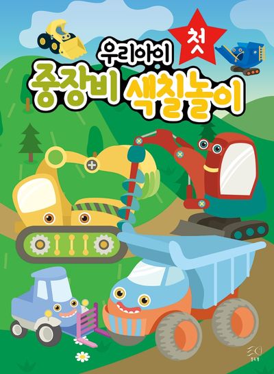 우리아이 첫 중장비 색칠놀이