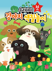 우리아이 첫 강아지 색칠놀이