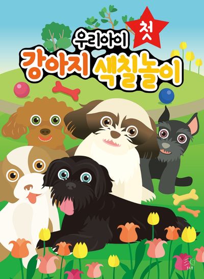 우리아이 첫 강아지 색칠놀이