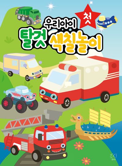 우리아이 첫 탈것 색칠놀이