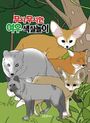 무시무시한 여우 색칠놀이