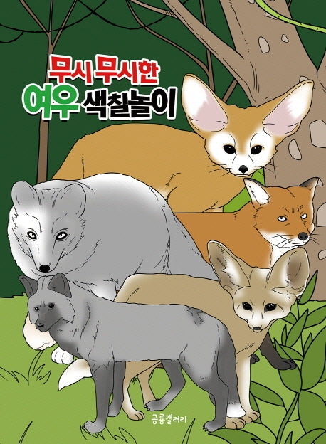 무시무시한 여우 색칠놀이