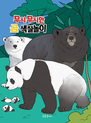 무시무시한 곰 색칠놀이