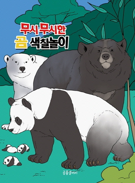 무시무시한 곰 색칠놀이