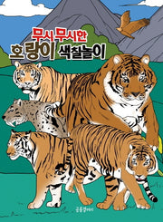 무시무시한 호랑이 색칠놀이