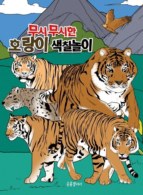 무시무시한 호랑이 색칠놀이