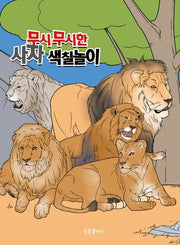 무시무시한 사자 색칠놀이