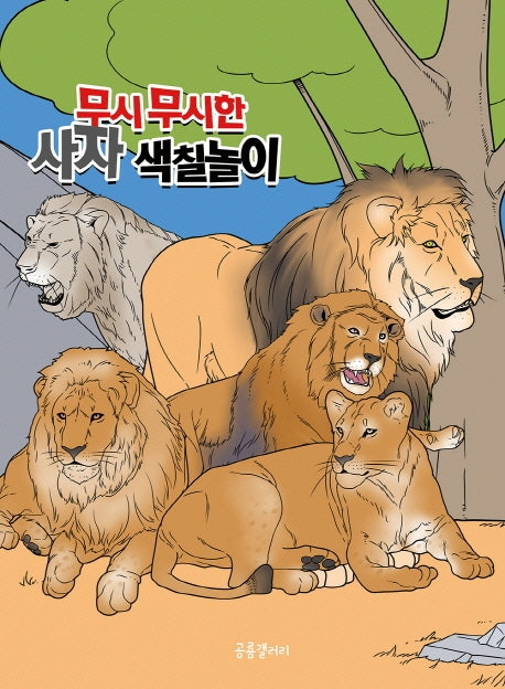 무시무시한 사자 색칠놀이