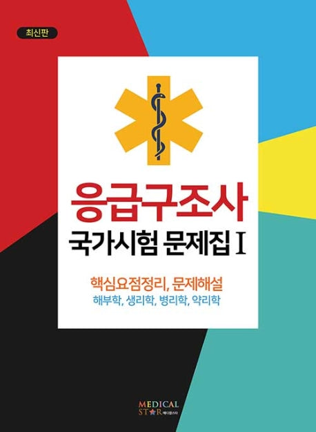 응급구조사 국가시험 문제집 .1