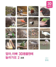 엄마, 아빠 3D 동물원에 놀러가요 2: 조류(스프링)