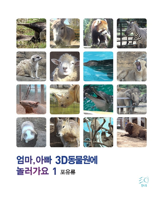 엄마, 아빠 3D 동물원에 놀러가요 1: 포유류