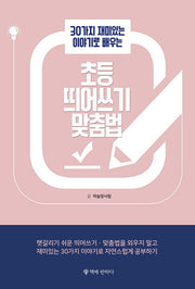 초등 띄어쓰기 맞춤법