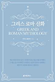 그리스 로마 신화