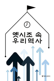 옛시조 속 우리역사